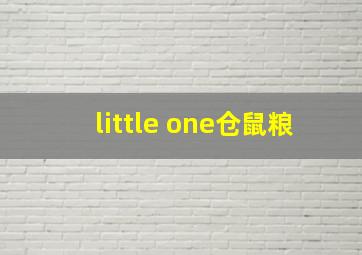 little one仓鼠粮